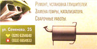 Ремонт глушителей в Минске на СТО "Премискар"