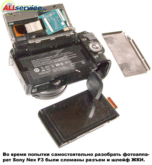 Во время попытки самостоятельно разобрать фотоаппарат Sony Nex F3 были сломаны разъем и шлейф ЖКИ.